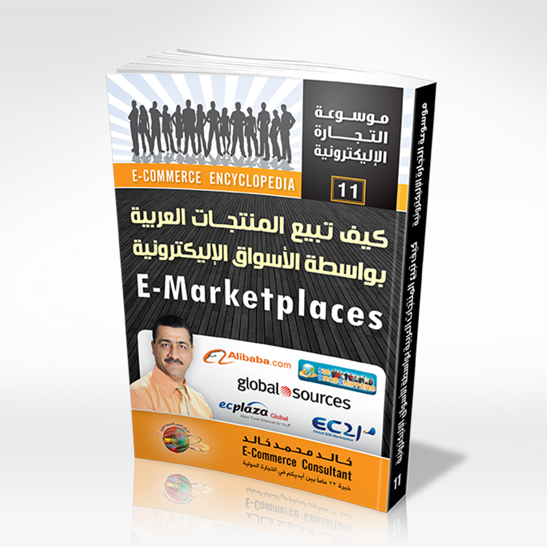 كيف تبيع المنتجات العربية بواسطة الأسواق الإليكترونية